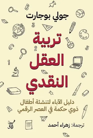 صورة تربية العقل النقدي